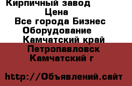 Кирпичный завод ”TITAN DHEX1350”  › Цена ­ 32 000 000 - Все города Бизнес » Оборудование   . Камчатский край,Петропавловск-Камчатский г.